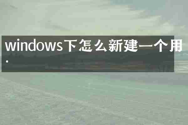windows下怎么新建一个用户