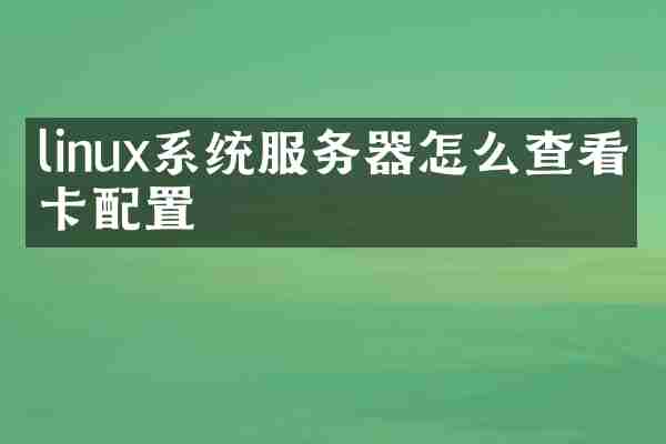 linux系统服务器怎么查看网卡配置