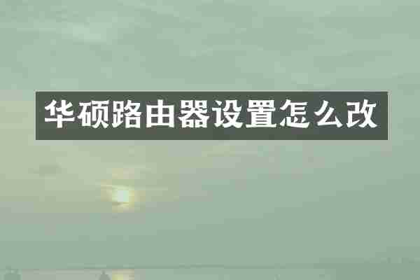 华硕路由器设置怎么改