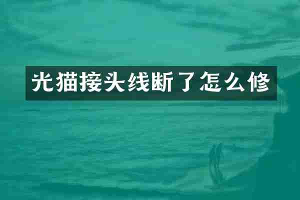 光猫接头线断了怎么修