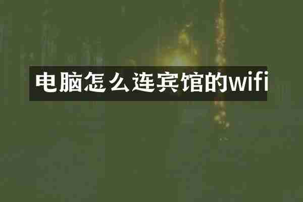 电脑怎么连宾馆的wifi