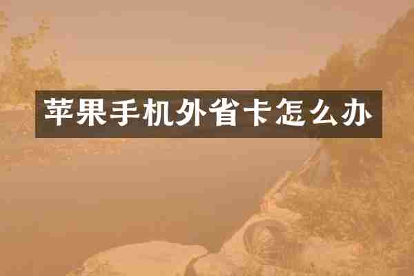 苹果手机外省卡怎么办