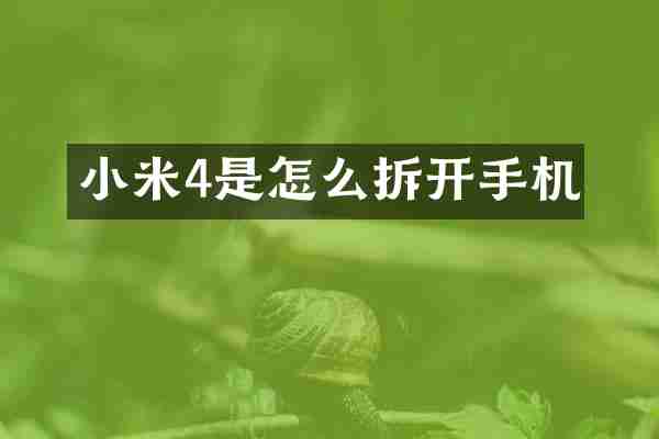 小米4是怎么拆开手机