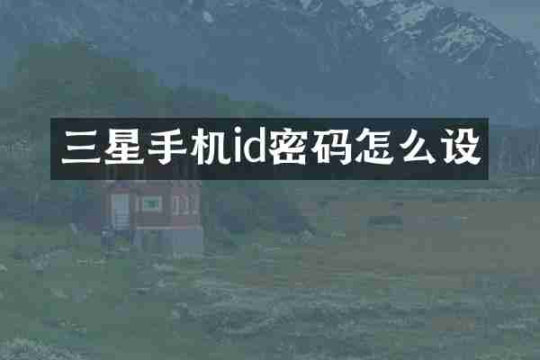 三星手机id密码怎么设
