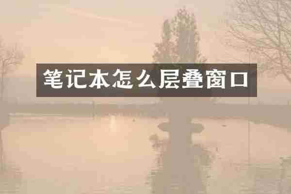 笔记本怎么层叠窗口
