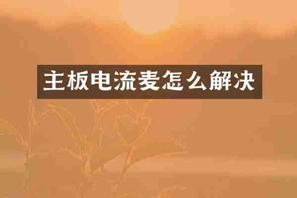 主板电流麦怎么解决