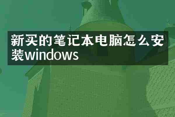 新买的笔记本电脑怎么安装windows
