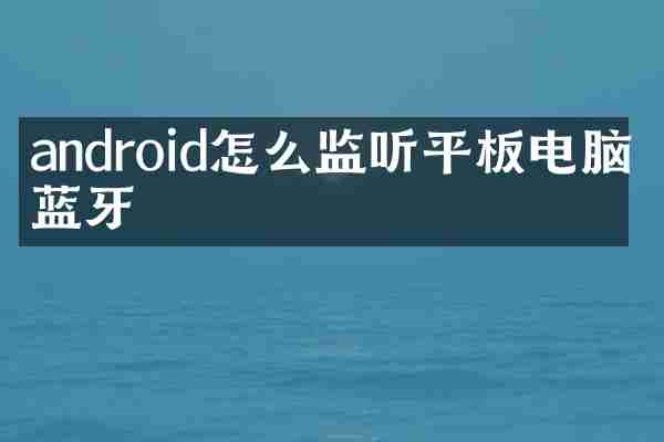 android怎么监听平板电脑的蓝牙