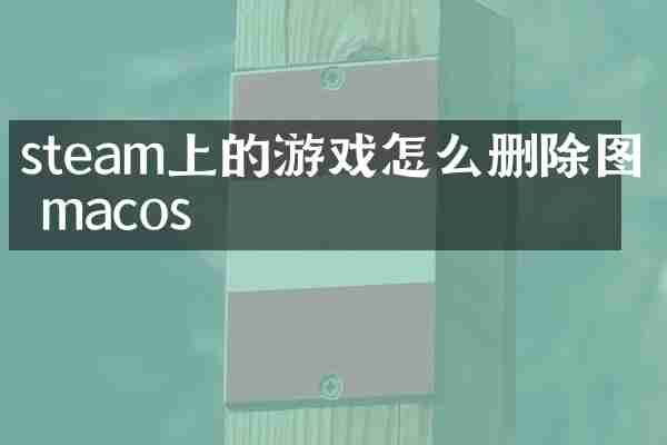 steam上的游戏怎么删除图标macos