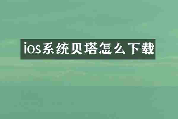ios系统贝塔怎么下载