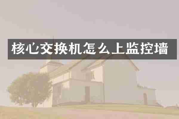 核心交换机怎么上监控墙