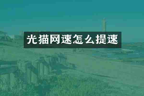 光猫网速怎么提速