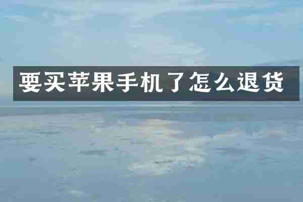 要买苹果手机了怎么退货