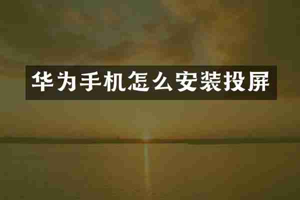 华为手机怎么安装投屏