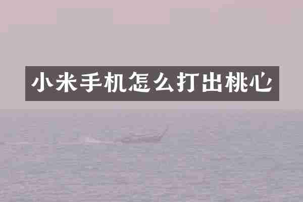 小米手机怎么打出桃心