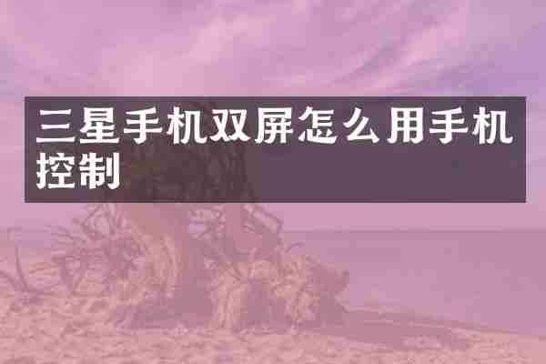 三星手机双屏怎么用手机控制