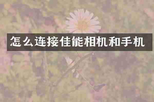 怎么连接佳能相机和手机