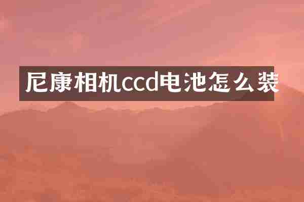 尼康相机ccd电池怎么装