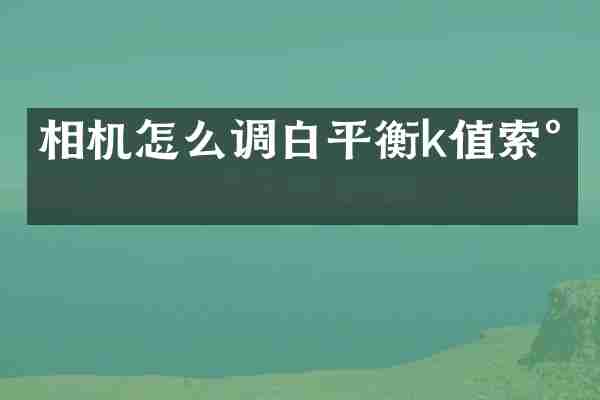 相机怎么调白平衡k值索尼