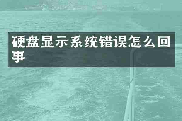 硬盘显示系统错误怎么回事