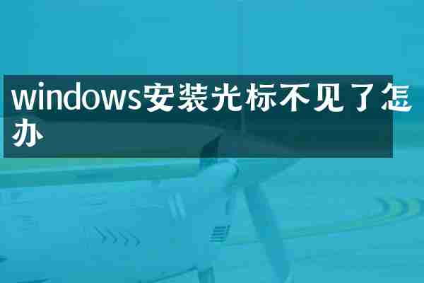 windows安装光标不见了怎么办