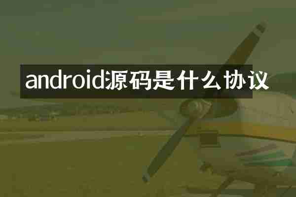 android源码是什么协议