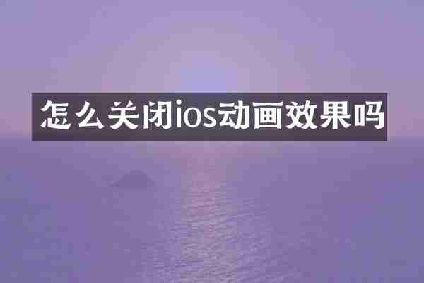 怎么关闭ios动画效果吗