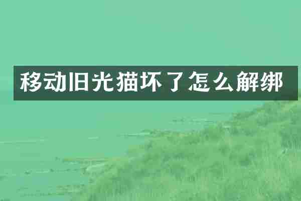 移动旧光猫坏了怎么解绑