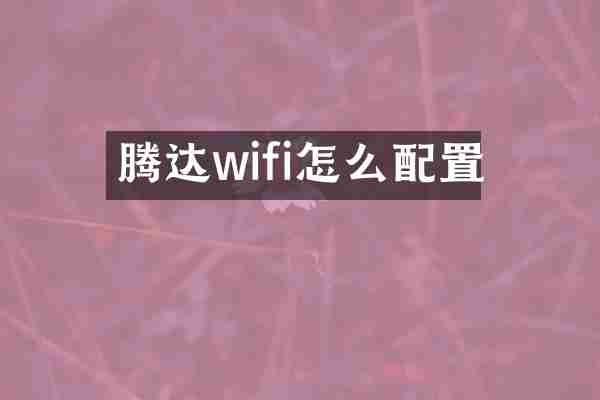 腾达wifi怎么配置