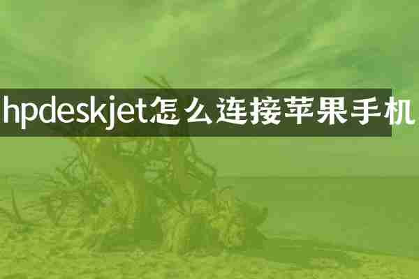 hpdeskjet怎么连接苹果手机