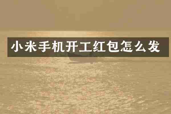 小米手机开工红包怎么发