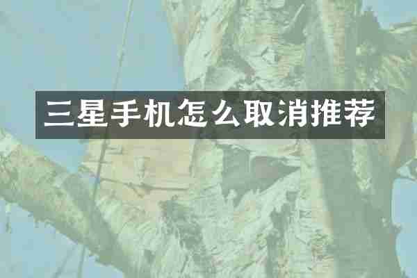 三星手机怎么取消推荐