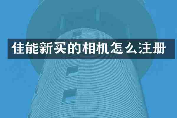 佳能新买的相机怎么注册