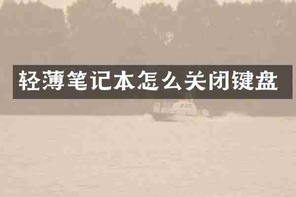 轻薄笔记本怎么关闭键盘