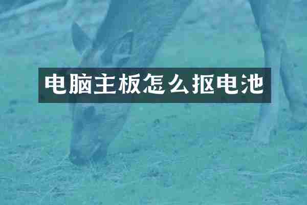 电脑主板怎么抠电池