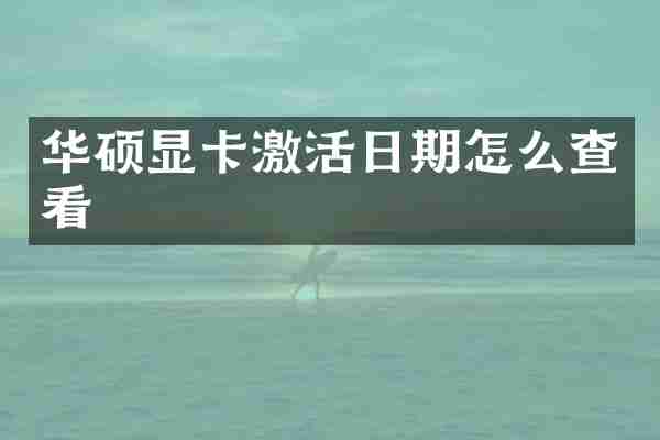 华硕显卡激活日期怎么查看