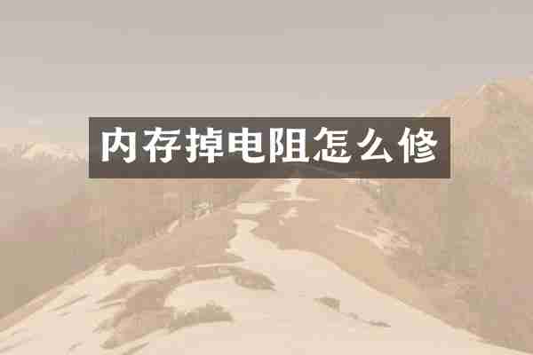 内存掉电阻怎么修