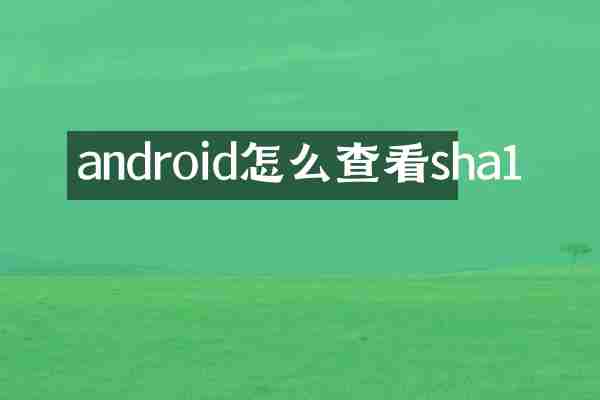 android怎么查看sha1