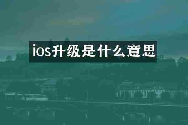 ios升级是什么意思