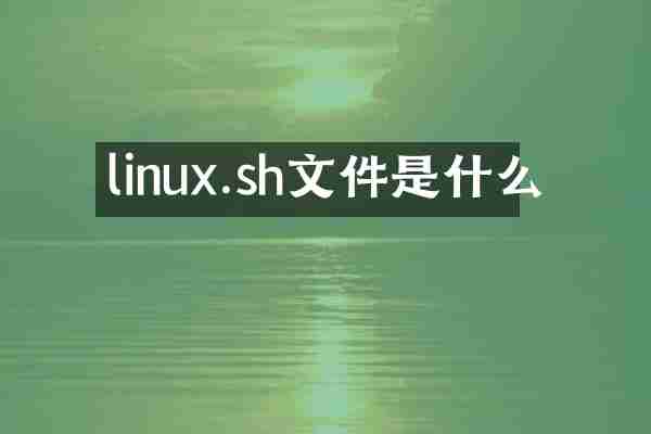 linux.sh文件是什么