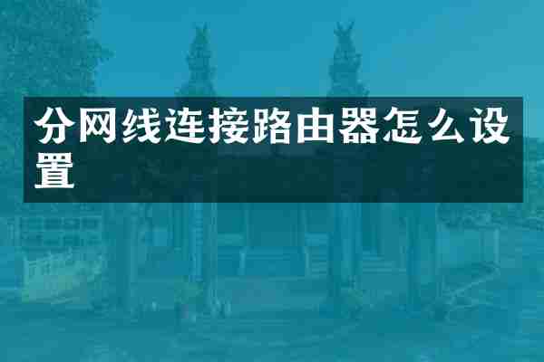 分网线连接路由器怎么设置