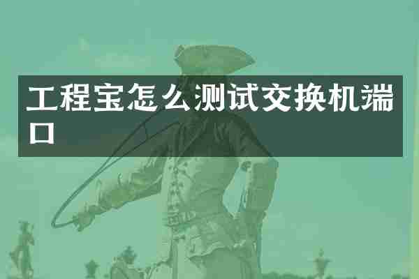 工程宝怎么测试交换机端口