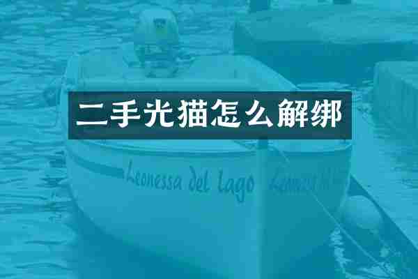 二手光猫怎么解绑