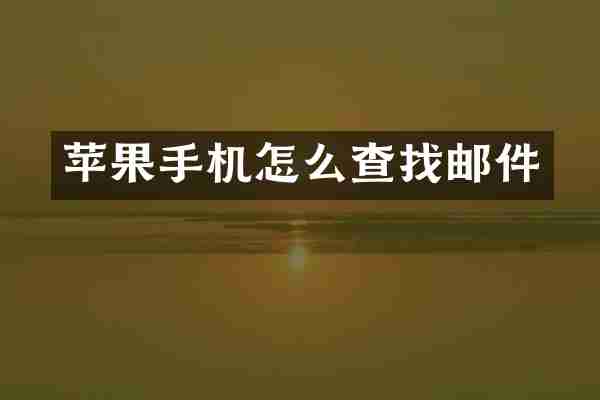 苹果手机怎么查找邮件