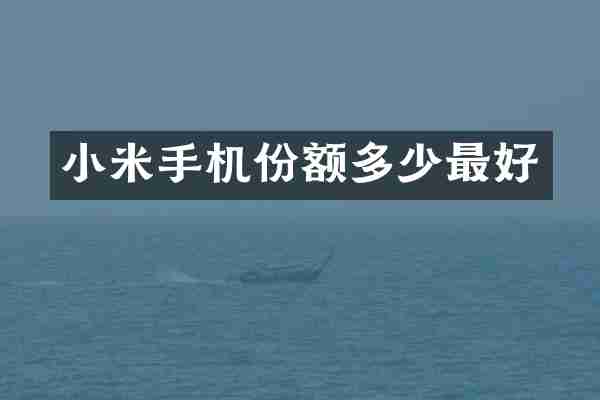小米手机份额多少最好