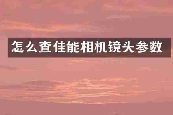 怎么查佳能相机镜头参数