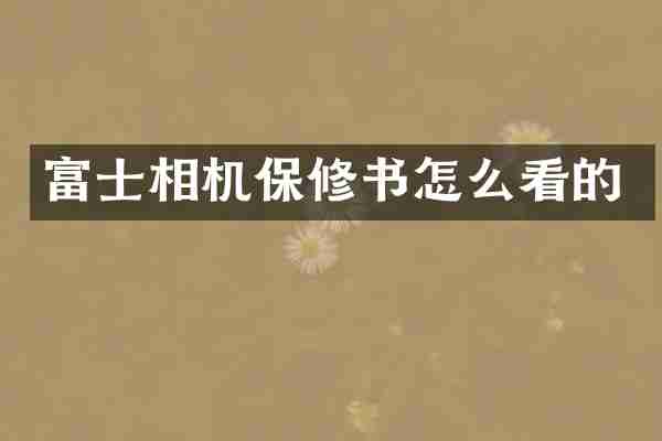 富士相机保修书怎么看的