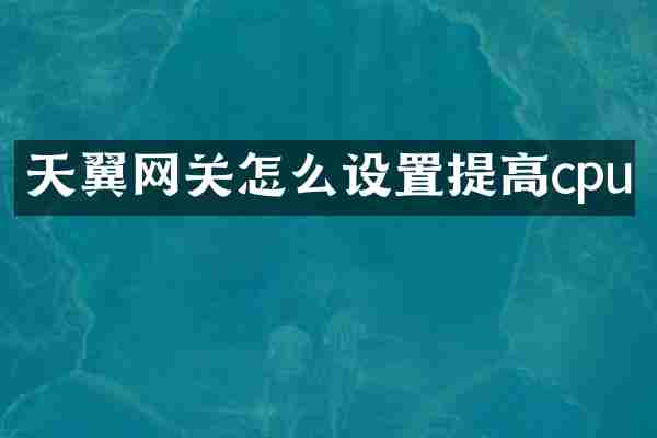 天翼网关怎么设置提高cpu