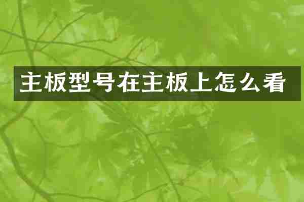 主板型号在主板上怎么看