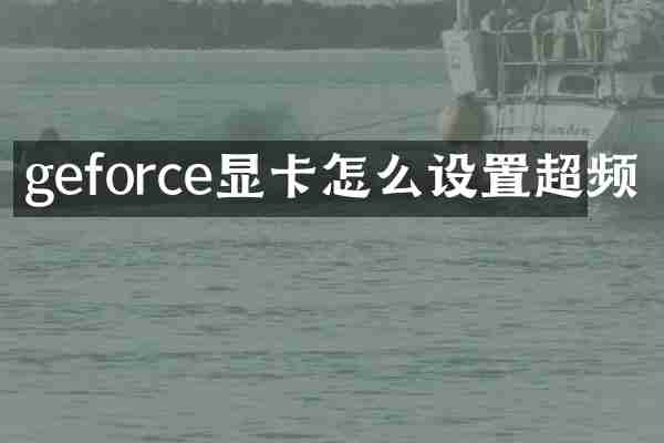 geforce显卡怎么设置超频